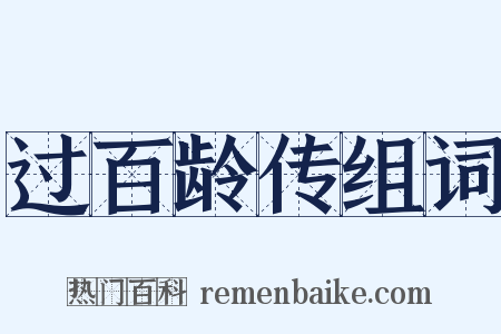 过百龄传组词是什么意思的图片